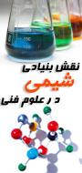 همایش منطقه ای نقش بنیادی شیمی در علوم فنی - مهندسی