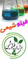 همایش ملی فیتو شیمی