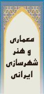 همایش ملی معماری و شهرسازی ایرانی اسلامی