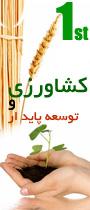 اولین همایش ملی کشاورزی و توسعه پایدار