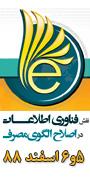 همایش ملی نقش فناوری اطلاعات در اصلاح الگوی مصرف