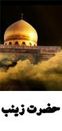 کنگره بین المللی حضرت زینب(سلام الله علیها)