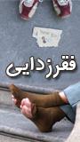 اولین همایش ملی نقش آموزشهای علمی کاربردی در فقرزدایی
