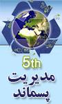 پنجمین همایش ملی مدیریت پسماند