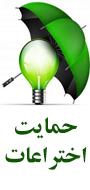 همایش نقش حمایت از اختراعات و حقوق مالکیت فکری در رشد و توسعه ملی