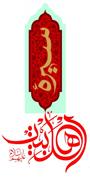 دومین کنگره بین المللی علمی پژوهشی سیره اهل بیت (ع) با محوریت سیره امیرالمومنین علی (ع)