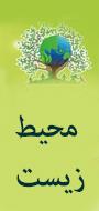 دومین همایش ملی بهداشت محیط،سلامت ومحیط زیست پایدار