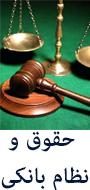 نخستین همایش ملی حقوق و نظام بانکی