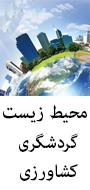 کنفرانس بین المللی توسعه با محوریت کشاورزی  ، محیط زیست و گردشگری