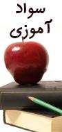 اولین همایش ملی سوادآموزی و ارتقای سلامت