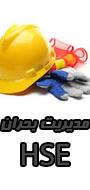 سومین کنفرانس ملی مدیریت بحران و HSE
