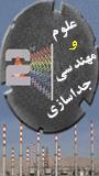 دومین کنفرانس علوم و مهندسی جداسازی