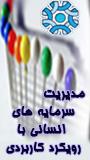 سومين همايش  بين المللي مديريت سرمايه هاي انساني با رويكرد كاربردي  در سال 1389  
