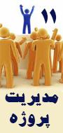 یازدهمین کنفرانس بین المللی مدیریت پروژه