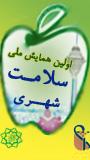 نخستين همايش ملي سلامت شهري