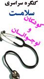 کنگره سراسری سلامت کودکان و نوجوانان