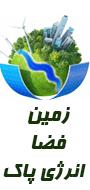 اولین کنگره بین المللی زمین، فضا و انرژی پاک
