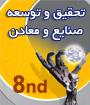 هشتمين همايش مراكز تحقيق و توسعه صنايع و معادن