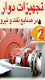 دومین کنفرانس تجهیزات دوار در صنایع نفت و خودرو