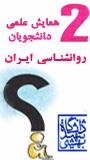 دومین همایش علمی دانشجویان روانشناسی ایران