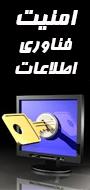 اولین همایش ملی امنیت، کیفیت و زیرساخت فناوری اطلاعات