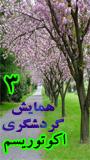 سومین همایش اکوتوریسم