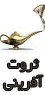اولین همایش ثروت آفرینی ماندگار