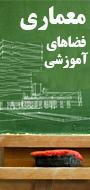 معماری فضاهای آموزشی