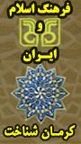 فراخوان همایش ملی فرهنگ اسلام و ایران کرمان شناخت