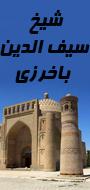 همایش نکوداشت شیخ سیف الدین باخرزی