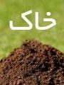 يازدهمين كنگره علوم خاك ايران