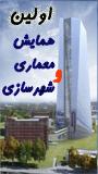 اولين همايش معماري وشهر سازي معاصر 