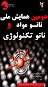 دومين همايش ملي نانو مواد ونانوتكنولوژي