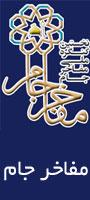 نخستین کنگره ملی مفاخر جام