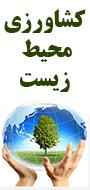 دومین کنفرانس بین المللی یافته های نوین در علوم کشاورزی، منابع طبیعی و محیط زیست
