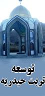 دومین همايش  چشم انداز  توسعه ی منطقه ی تربت حیدریه در افق 1404 )تربت حیدریه –زاوه –مه ولات)