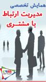 همایش تخصصی مدیریت ارتباط با مشتری