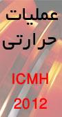کنفرانس بین المللی عملیات حرارتی