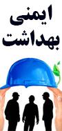 اولین همایش ملی مدیریت بحران،ایمنی،بهداشت،محیط زیست و توسعه پایدار