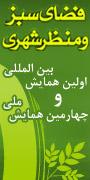 اولین همایش بین المللی و چهارمین همایش ملی فضای سبز و منظر شهری