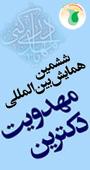 ششمین همایش بین المللی دکترین مهدویت 