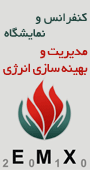کنفرانس و نمایشگاه مدیریت و بهینه سازی انرژی