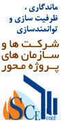 کنفرانس ماندگاری ، ظرفیت سازی و توانمندسازی شرکت ها و سازمان های پروژه محور