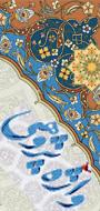 نخستین همایش ملی واژه پژوهی در علوم اسلامی (قرآن و حدیث، فقه، اصول و حقوق اسلامی، فلسفه و کلام اسلامی)
