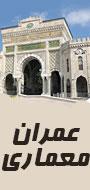 کنفرانس بین المللی عمران ، معماری و منظر شهری