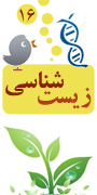 شانزدهمین کنفرانس سراسری و چهارمین کنفرانس بین المللی زیست شناسی ایران