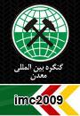كنگره و نمايشگاه بين المللي معدن