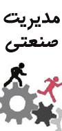 اولین همایش بین المللی مدیریت صنعتی