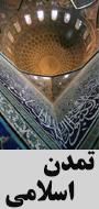 همایش علمی پژوهشی مناسبات علوم انسانی و تمدن اسلامی