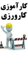 " کارورزی، کارآموزی کارآفرینی، توسعه شایستگی های حرفه ای"